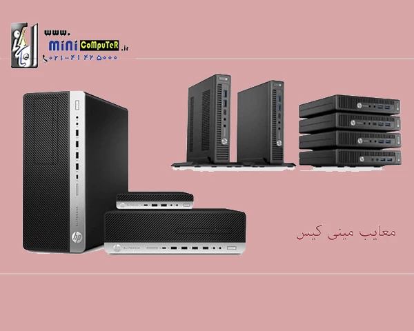 آشنایی با معایب مینی کیس‌ها